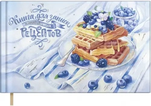 Записная книжка Книга для записи кулинарных рецептов Черничная нежность, 96 листов
