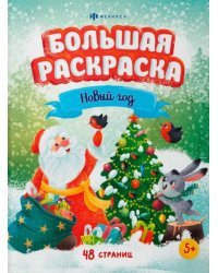 Большая раскраска. Новый год