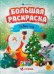 Большая раскраска. Новый год