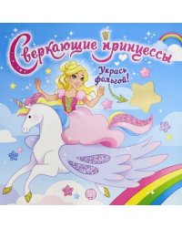 Сверкающие принцессы. Укрась фольгой! (голубая)
