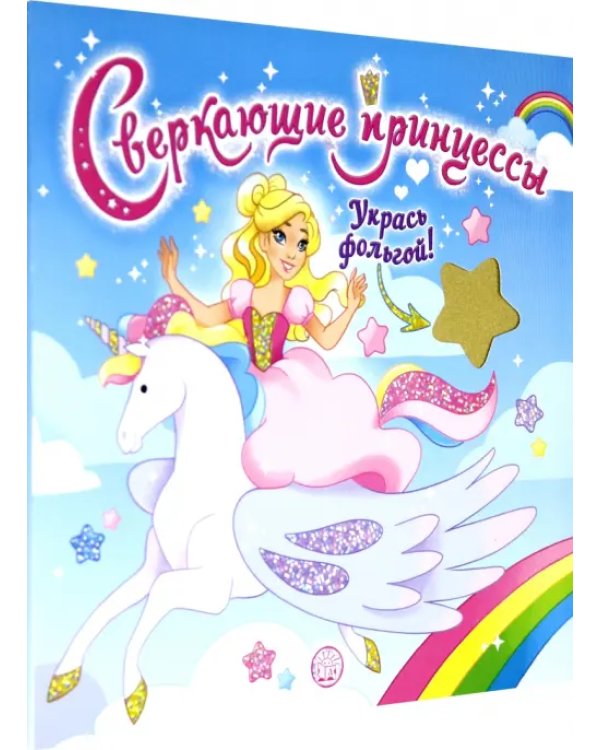 Сверкающие принцессы. Укрась фольгой! (голубая)