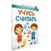 Учусь считать