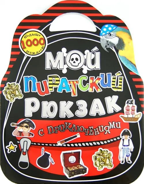 Книжки с наклейками/познавательные Мой пиратский рюкзак с приключениями