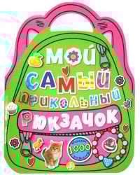 Мой самый прикольный рюкзачок (розовая)