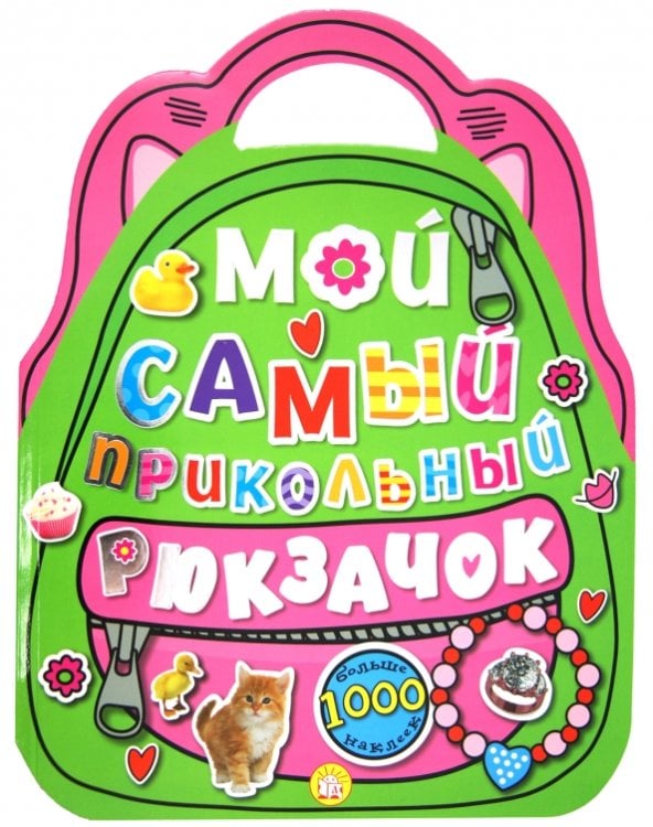 Книжки с наклейками/познавательные Мой самый прикольный рюкзачок (розовая)