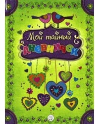 Мой тайный дневничок