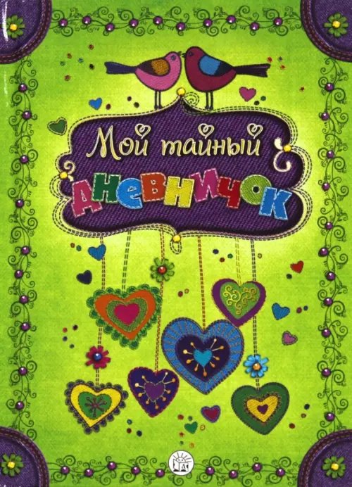 Альбомы для девочек Мой тайный дневничок