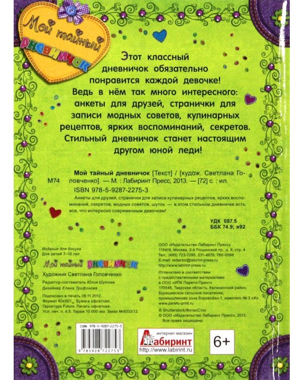 Мой тайный дневничок