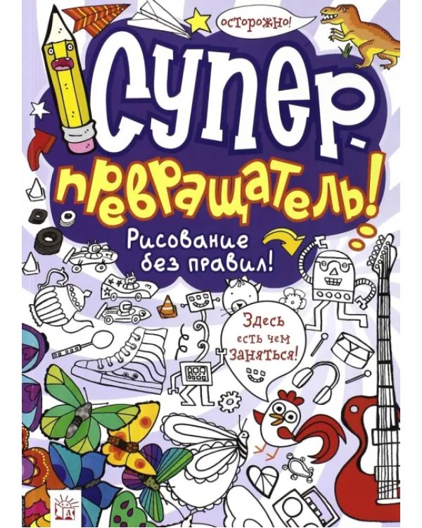 Суперпревращатель! Рисование без правил!