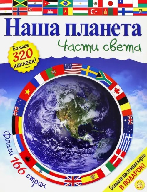 Детская познавательная литература Наша планета. Части света