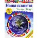 Наша планета. Части света