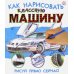 Как нарисовать классную машину