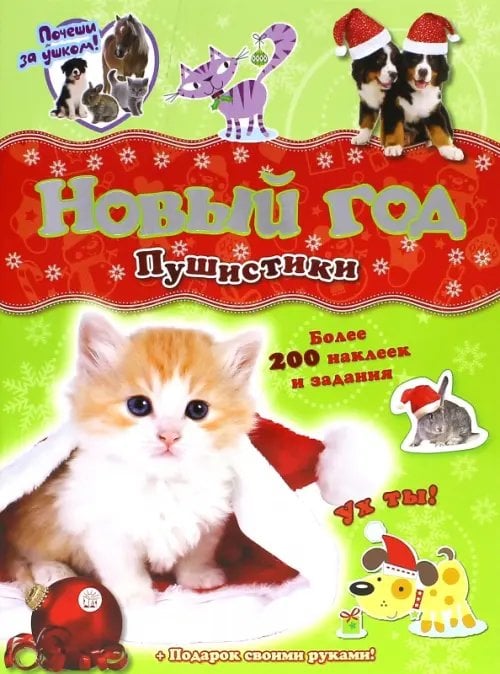 Новый Год Почеши за ушком! Пушистики. Более 100 наклеек и задания + Подарок своими руками
