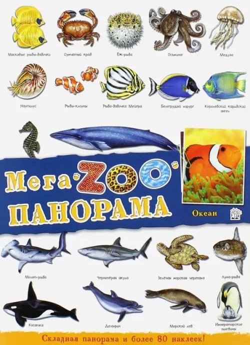 Книжки с наклейками/познавательные МегаZOOпанорама. Океан