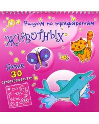 Рисуем по трафаретам животных