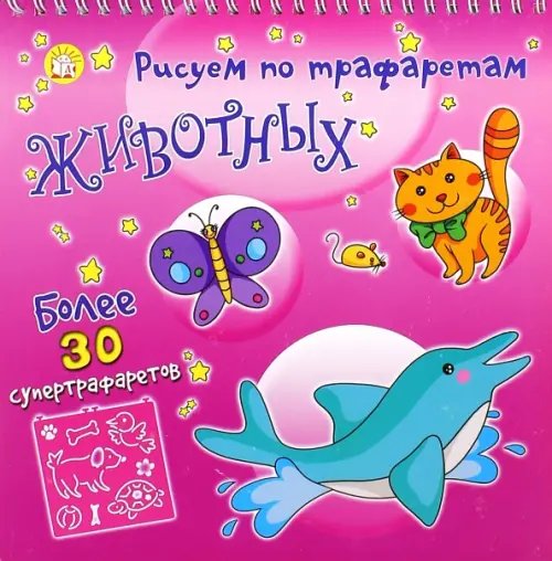 Занимательный досуг Рисуем по трафаретам животных