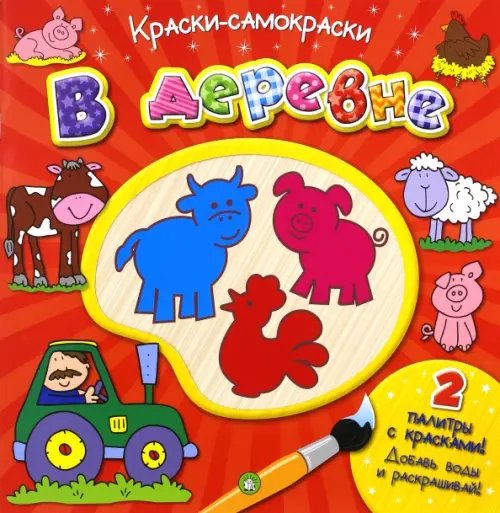 Краски-самораскраски. В деревне