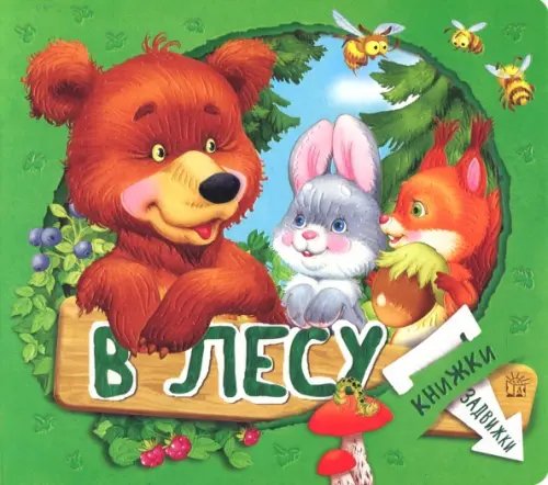Книжки-задвижки. В лесу