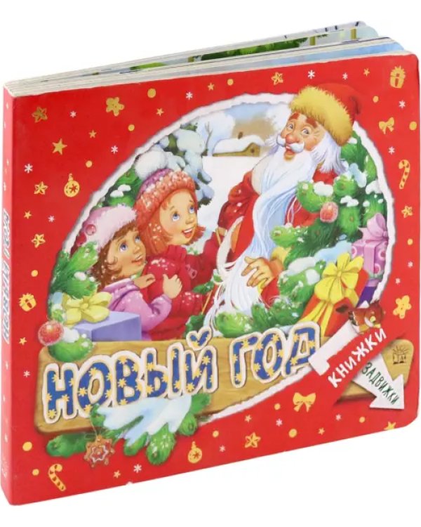 Книжки-задвижки. Новый Год