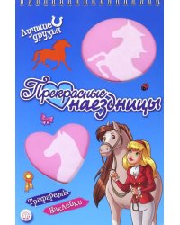 Лучшие друзья. Прекрасные наездницы