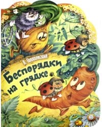 Беспорядки на грядке