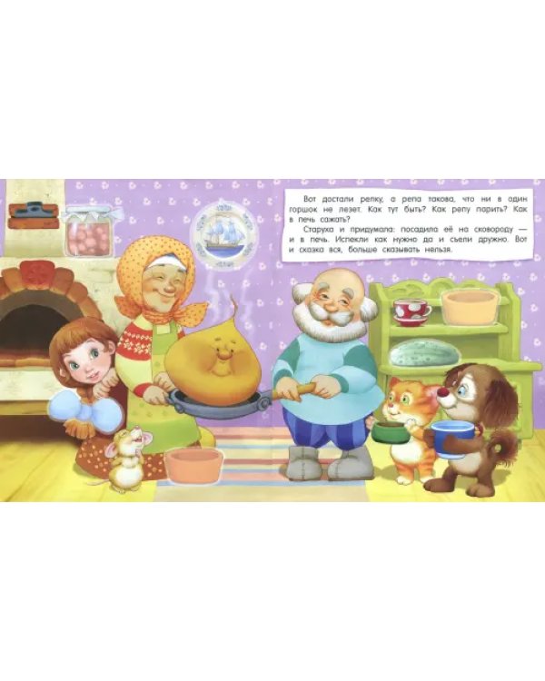 Первые сказки для умников и умниц. Репка