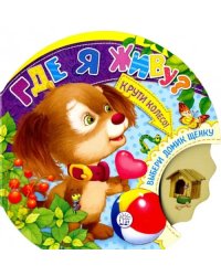 Крути колесо! Где я живу?