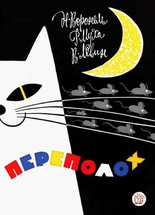 Детская художественная литература Переполох