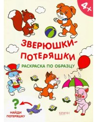 Зверюшки-потеряшки. Раскраска по образцу. 4+