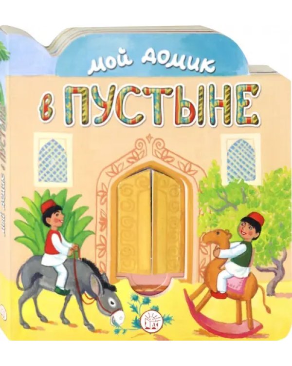 Мой домик в пустыне