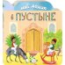 Мой домик в пустыне
