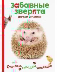 Ёжик. Играем и учимся