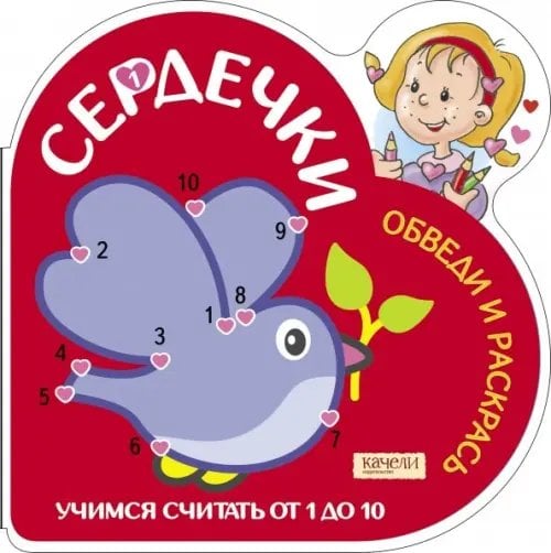 Сердечки. Играем и учимся Учимся считать от 1 до 10. Голубь