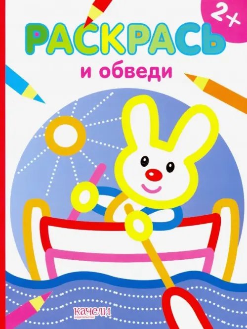 Раскрась и обведи Зайчик. Раскраска. 2+