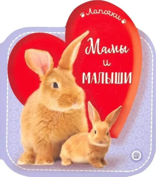 Картонки Лапочки. Мамы и малыши