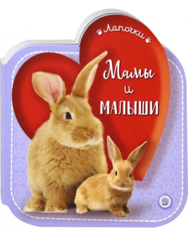 Лапочки. Мамы и малыши
