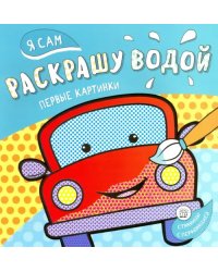 Я сам раскрашу водой. Машинка