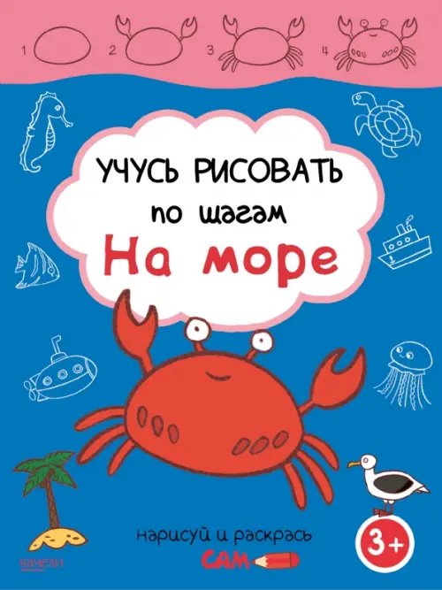 Учусь рисовать Учусь рисовать по шагам. На море. 3+