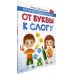 От буквы к слогу