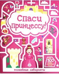 Лабиринты. Спаси принцессу!