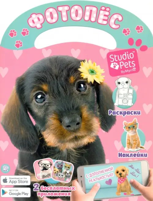 Книжки с наклейками/дополни картинку Фотопес