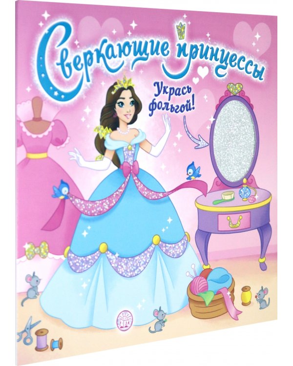 Сверкающие принцессы. Укрась фольгой! (розовая)