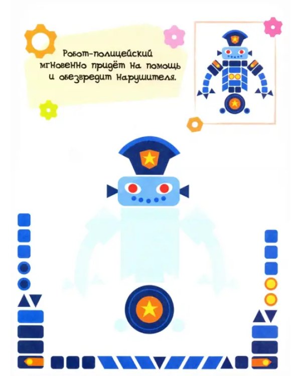 Роботы. Мозаика с наклейками. 3+