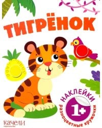 Тигрёнок. Книга с наклейками. 1+