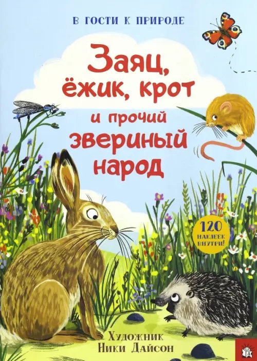 Книжки с наклейками/познавательные Заяц, ёжик, крот и прочий звериный народ