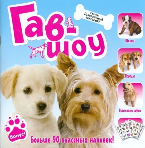 Книжки с наклейками/познавательные Гав-шоу
