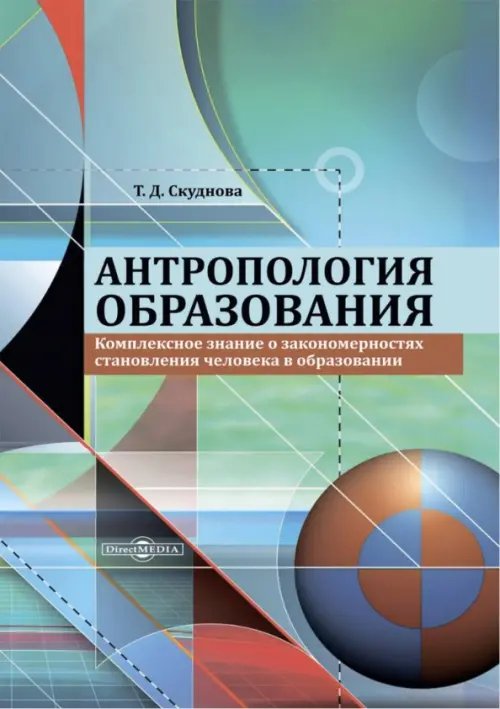 Антропология образования. Комплексное знание о закономерностях становления человека в образовании Антропология образования. Комплексное знание о закономерностях становления человека в образовании