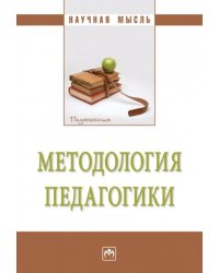 Методология педагогики. Монография