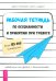Рабочая тетрадь по осознанности и принятию при тревоге. Избавление от фобий и беспокойства
