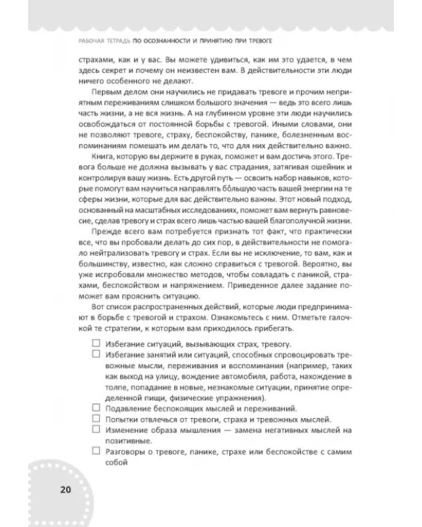Рабочая тетрадь по осознанности и принятию при тревоге. Избавление от фобий и беспокойства